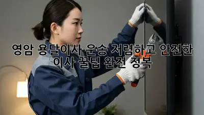 영암 용달이사 운송: 저렴하고 안전한 이사, 꿀팁 완전 정복!