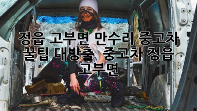 정읍 고부면 만수리 중고차 꿀팁 대방출! 🚗✨ #중고차 #정읍 #고부면