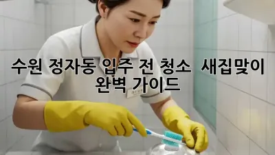 수원 정자동 입주 전 청소 ✨ 새집맞이 완벽 가이드 🏡