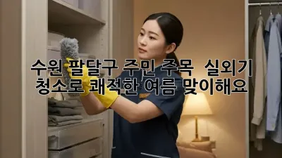 수원 팔달구 주민 주목! ✨ 실외기 청소로 쾌적한 여름 맞이해요! 🏡