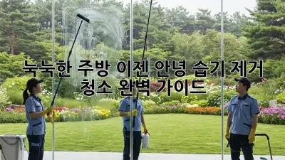 눅눅한 주방, 이젠 안녕! 습기 제거 청소 완벽 가이드