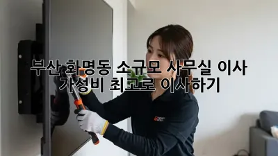 부산 화명동 소규모 사무실 이사, 가성비 최고로 이사하기!