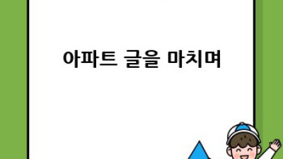 내 꿈꿔왔던 아파트, 어떻게 찾을까요?