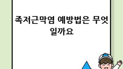 족저근막염 완전 정복 가이드
